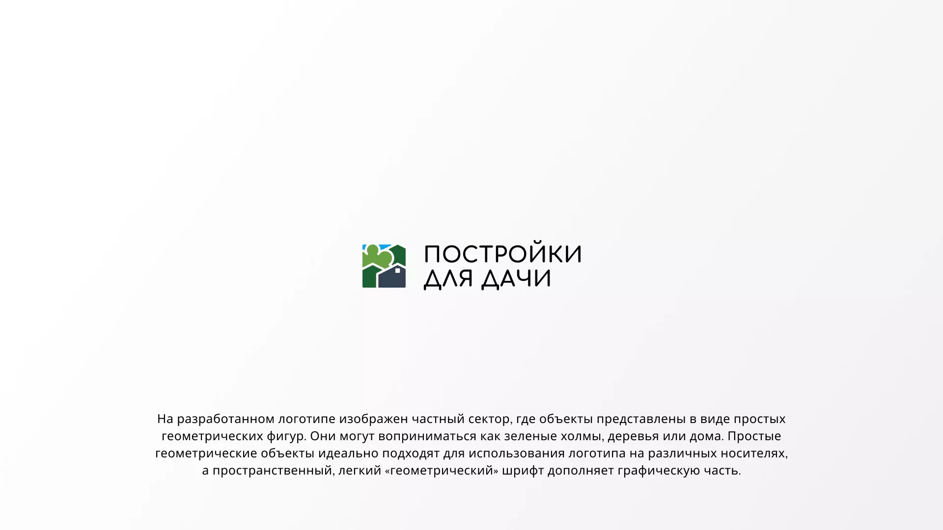 Разработка логотипа в Мариинске для компании «Постройки для дачи»