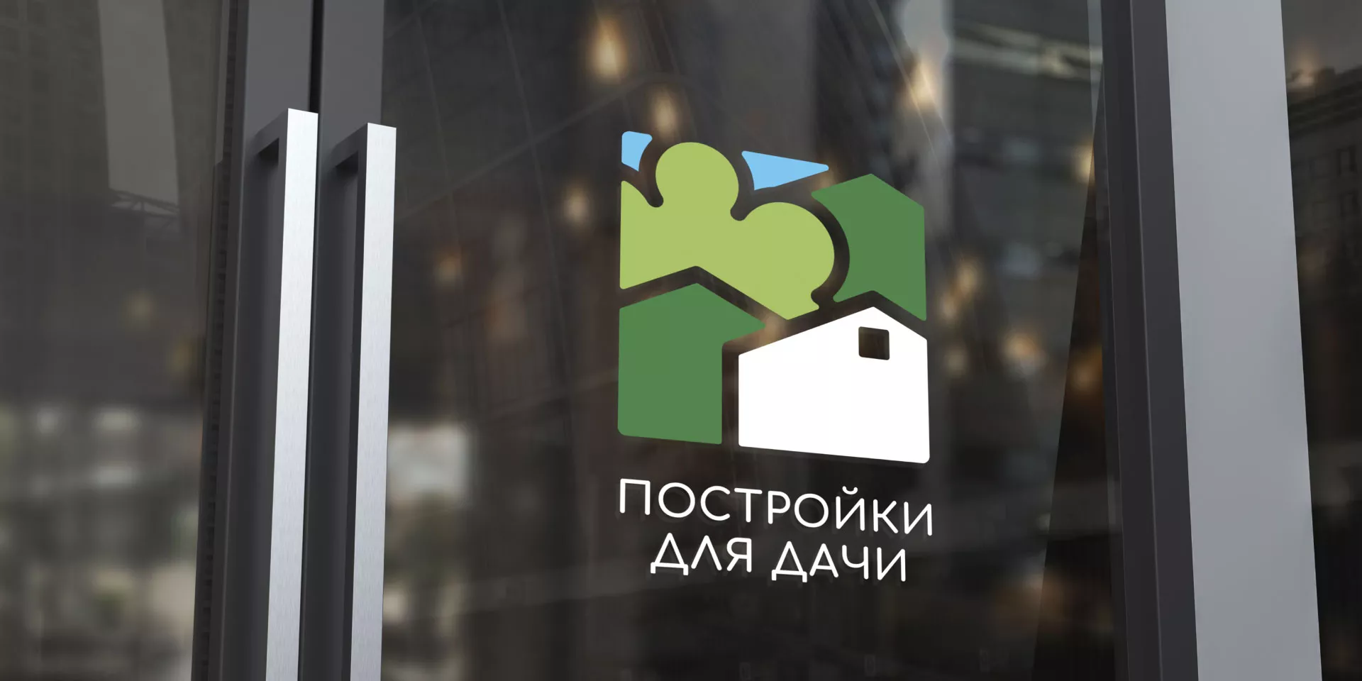 Разработка логотипа в Мариинске для компании «Постройки для дачи»