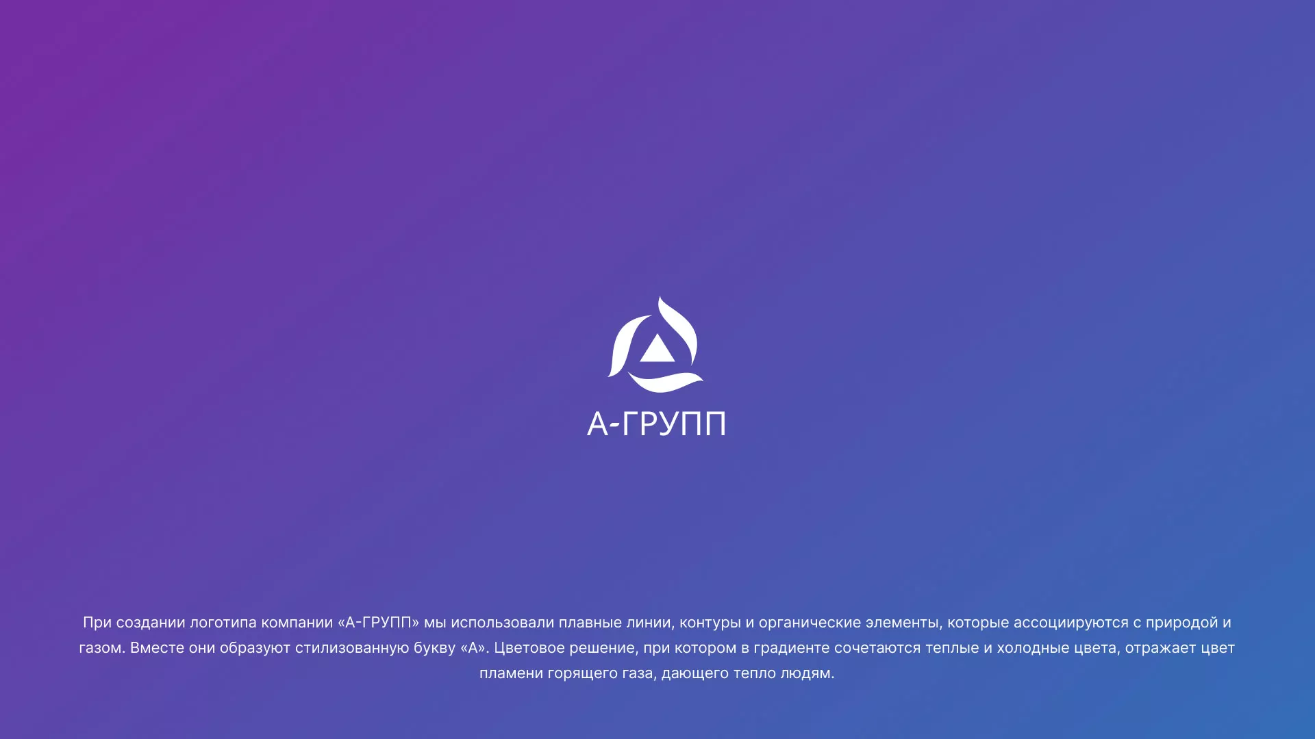 Создание логотипа компании «А-ГРУПП» в Мариинске