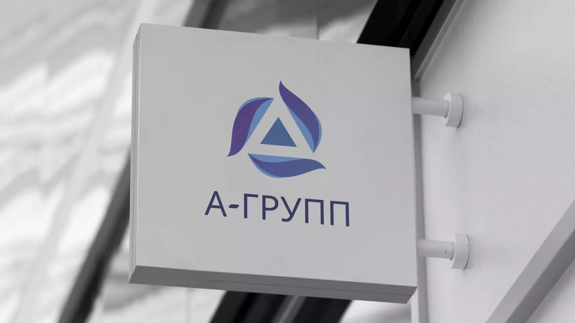 Создание логотипа компании «А-ГРУПП» в Мариинске