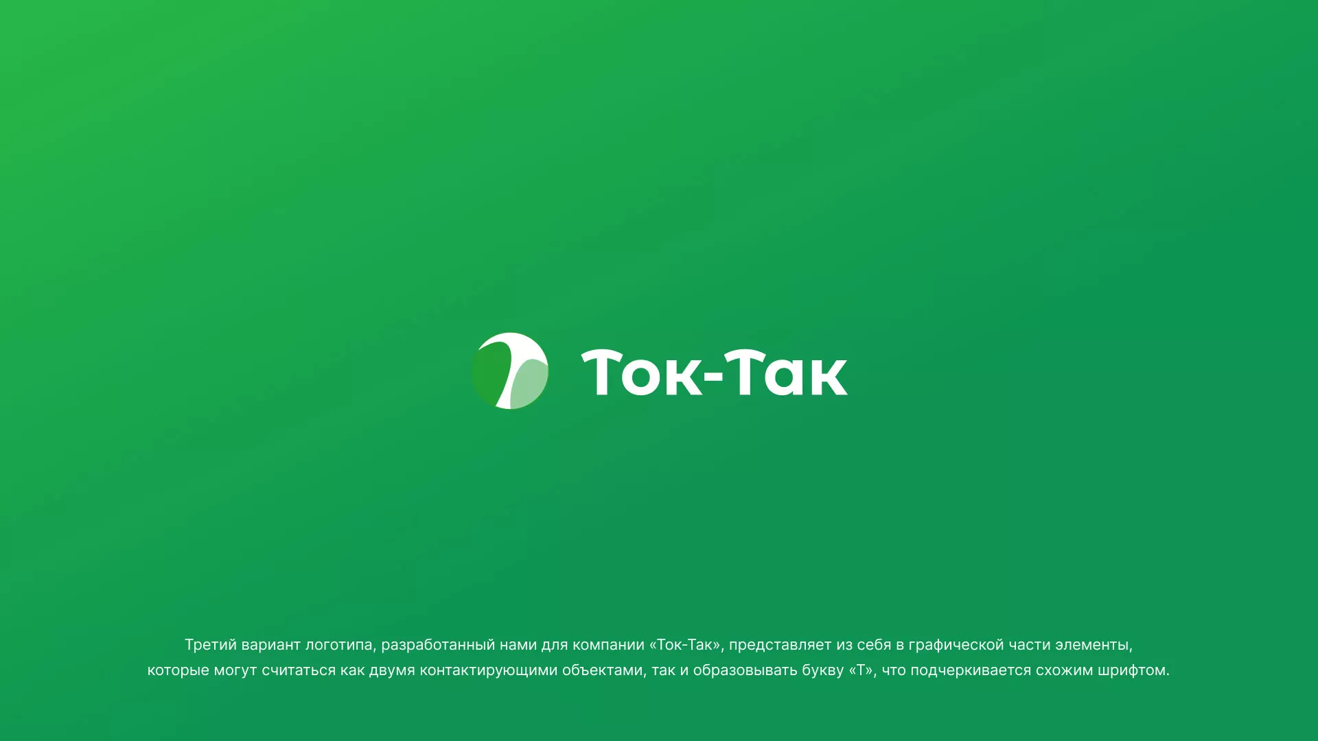 Разработка логотипа аутсорсинговой компании «Ток-Так» в Мариинске