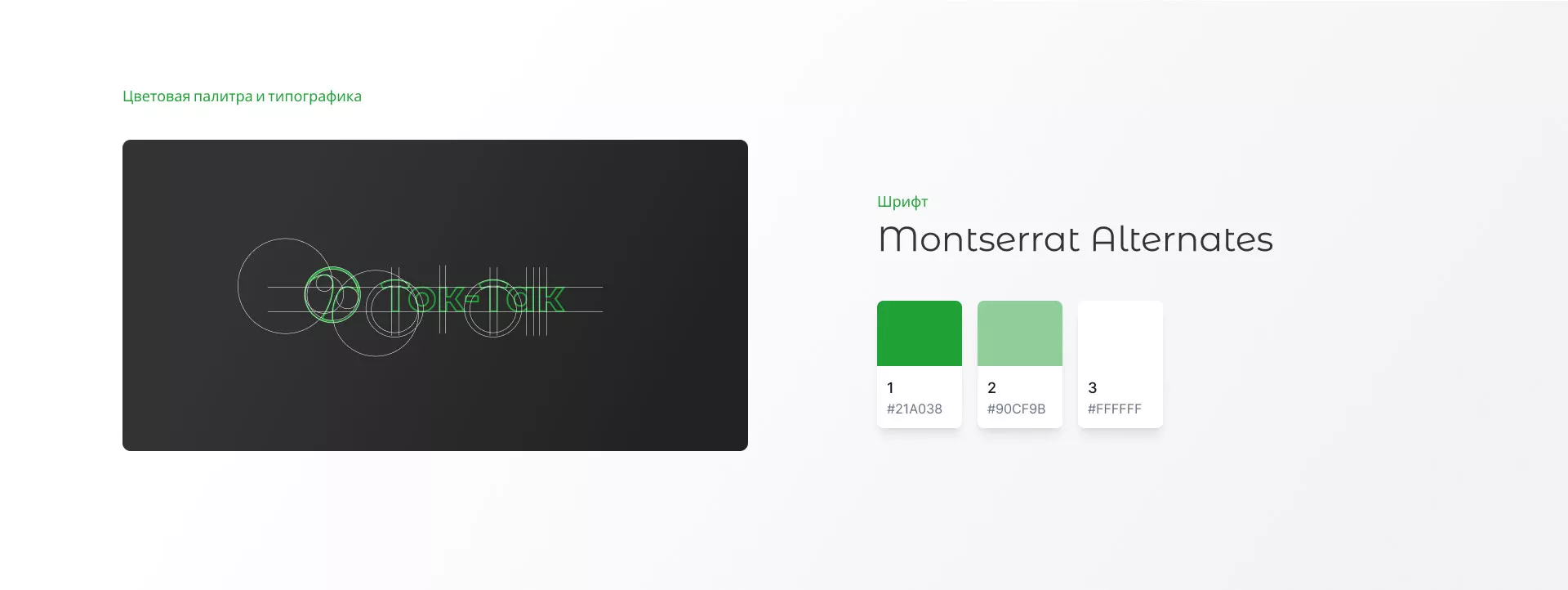 Разработка логотипа аутсорсинговой компании «Ток-Так» в Мариинске