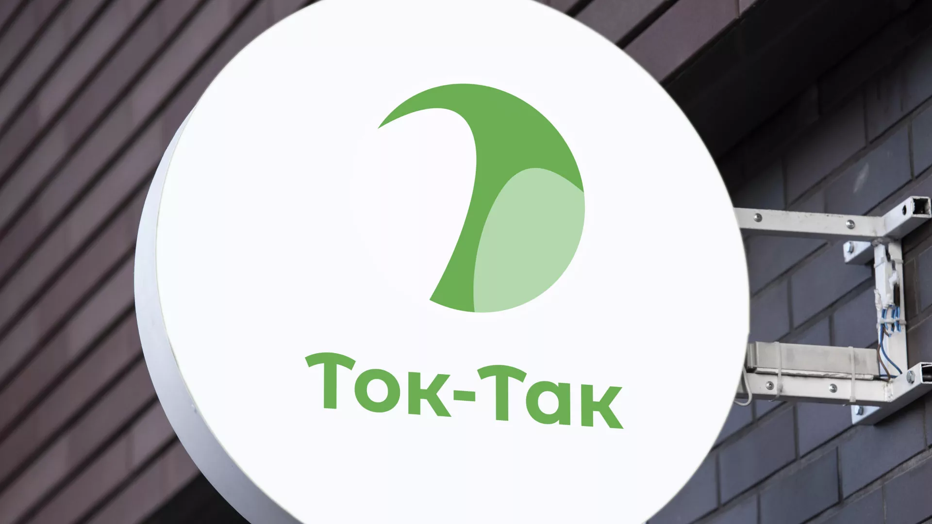 Разработка логотипа аутсорсинговой компании «Ток-Так» в Мариинске