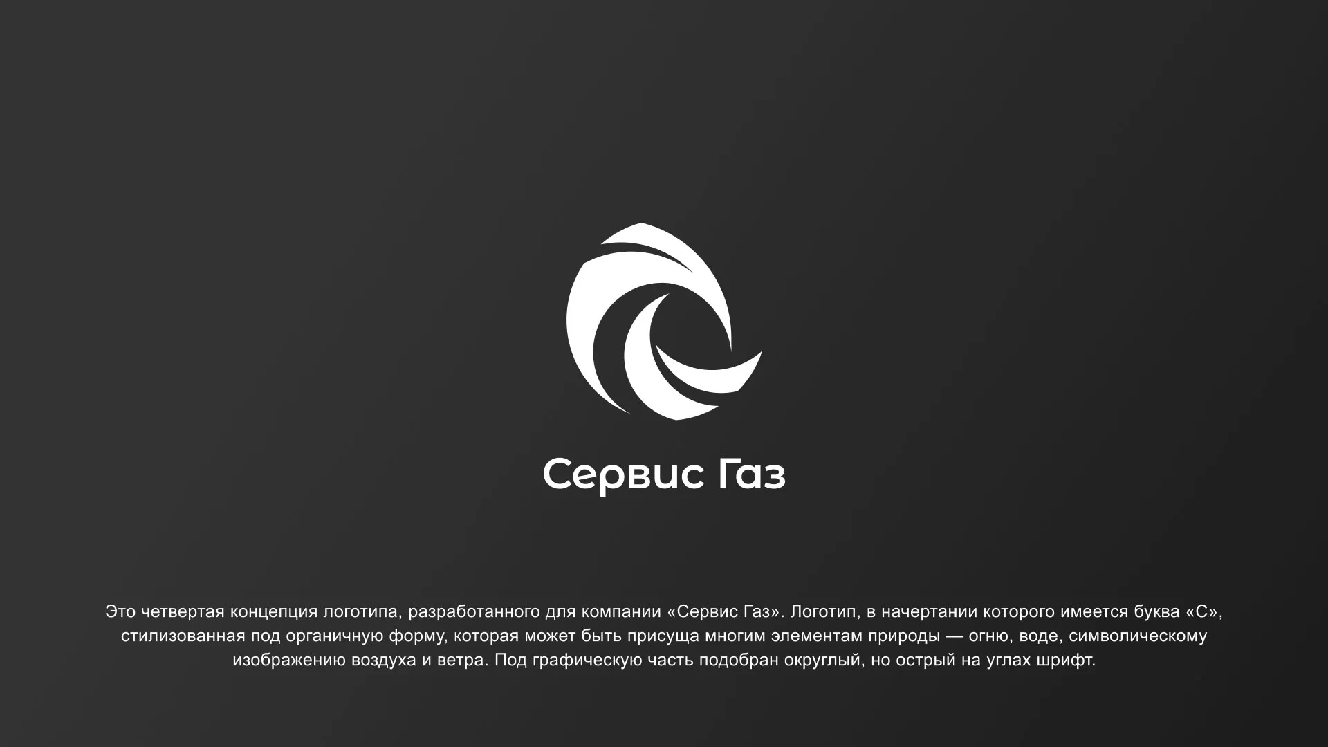Создание логотипа газовой компании «Сервис Газ» в Мариинске