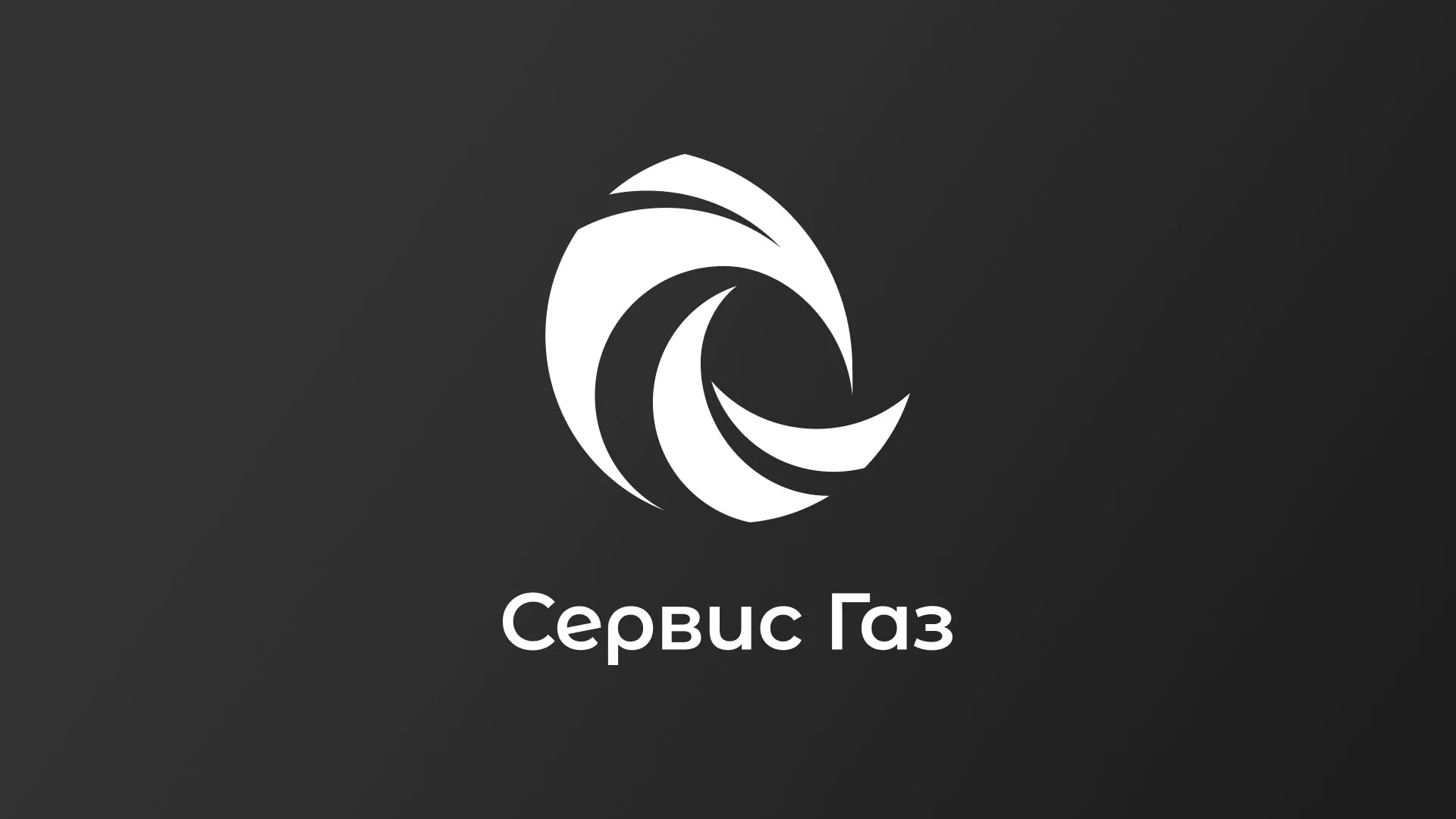 Создание логотипа газовой компании «Сервис Газ» в Мариинске