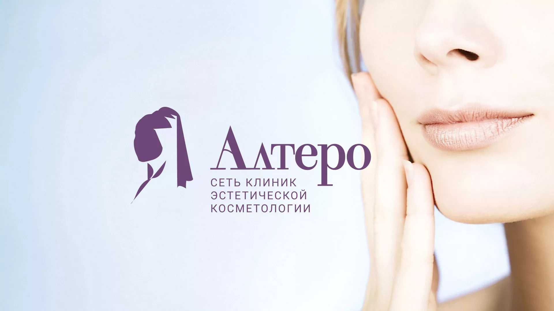 Создание сайта сети клиник эстетической косметологии «Алтеро» в Мариинске