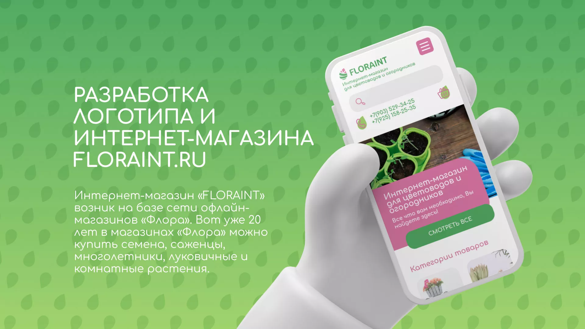 Создание логотипа и интернет-магазина «FLORAINT» в Мариинске