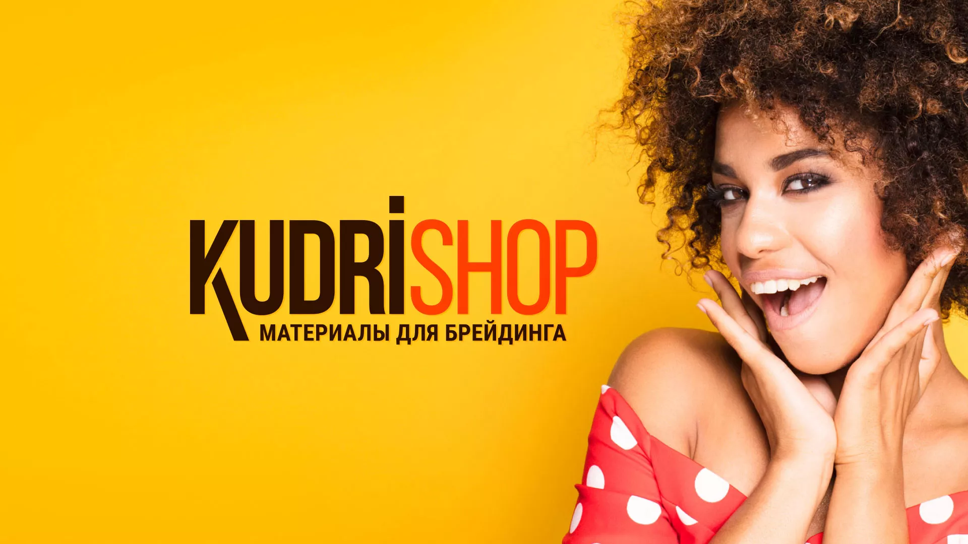 Создание интернет-магазина «КудриШоп» в Мариинске