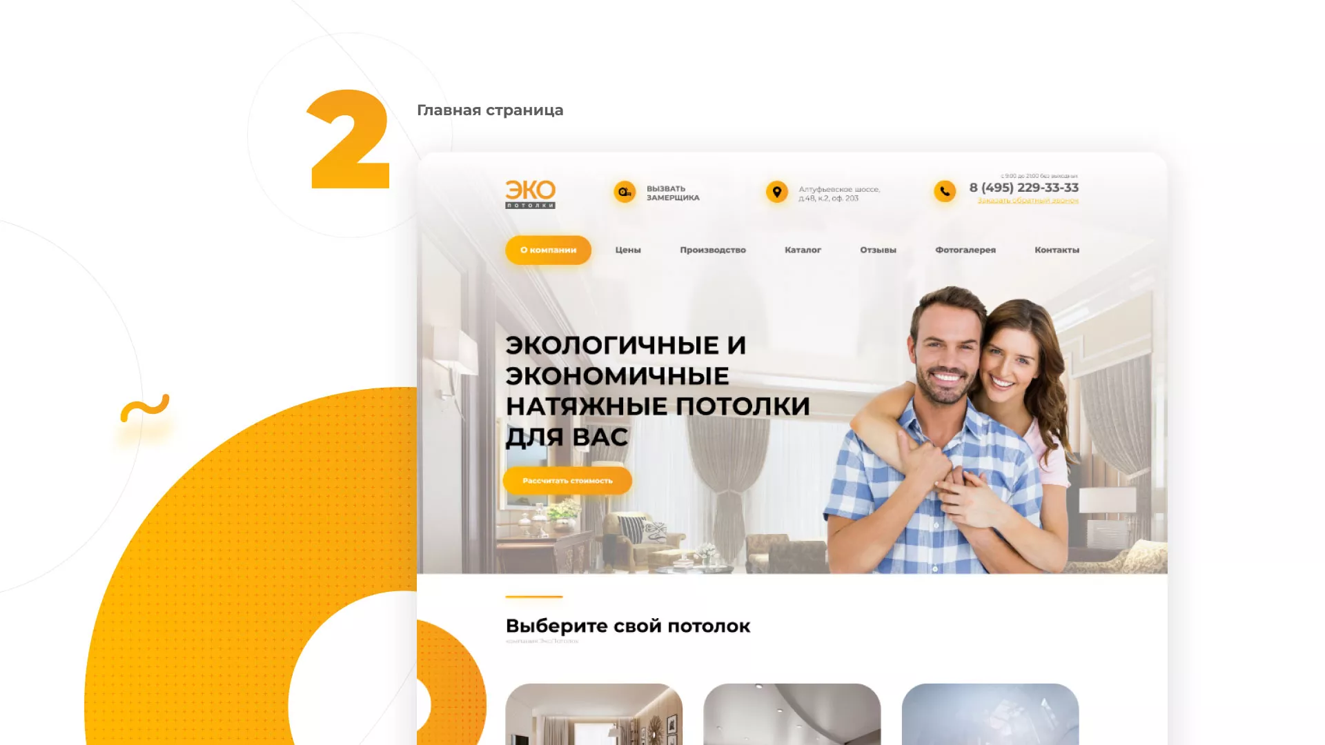 Разработка сайта по натяжным потолкам «Эко Потолки» в Мариинске