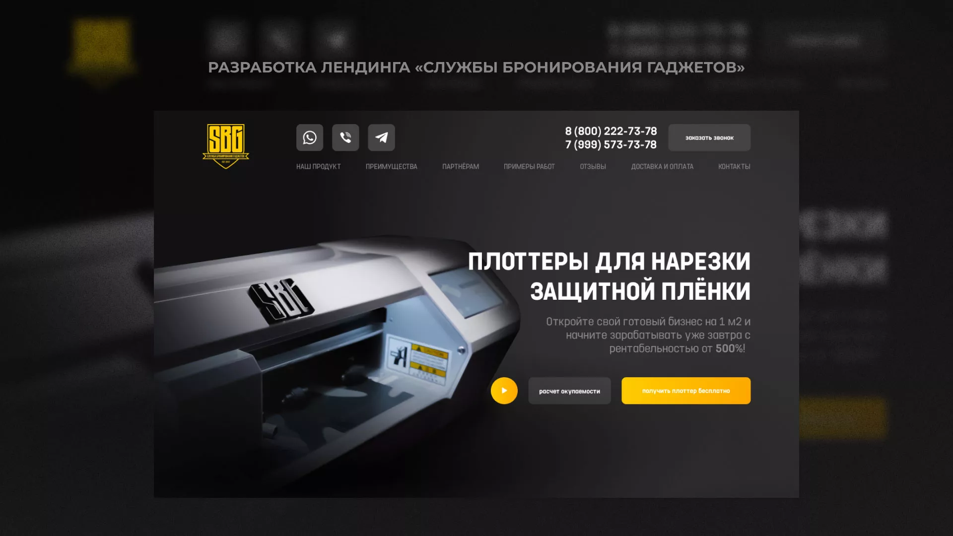 Разработка лендинга «Службы бронирования гаджетов» в Мариинске