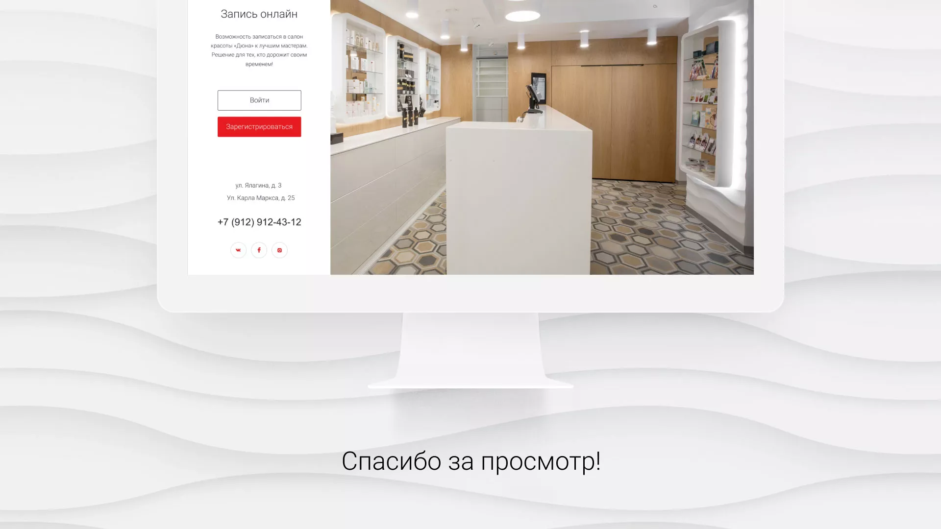 Разработка сервиса онлайн-записи для сети салонов красоты «ДЮНА» в Мариинске