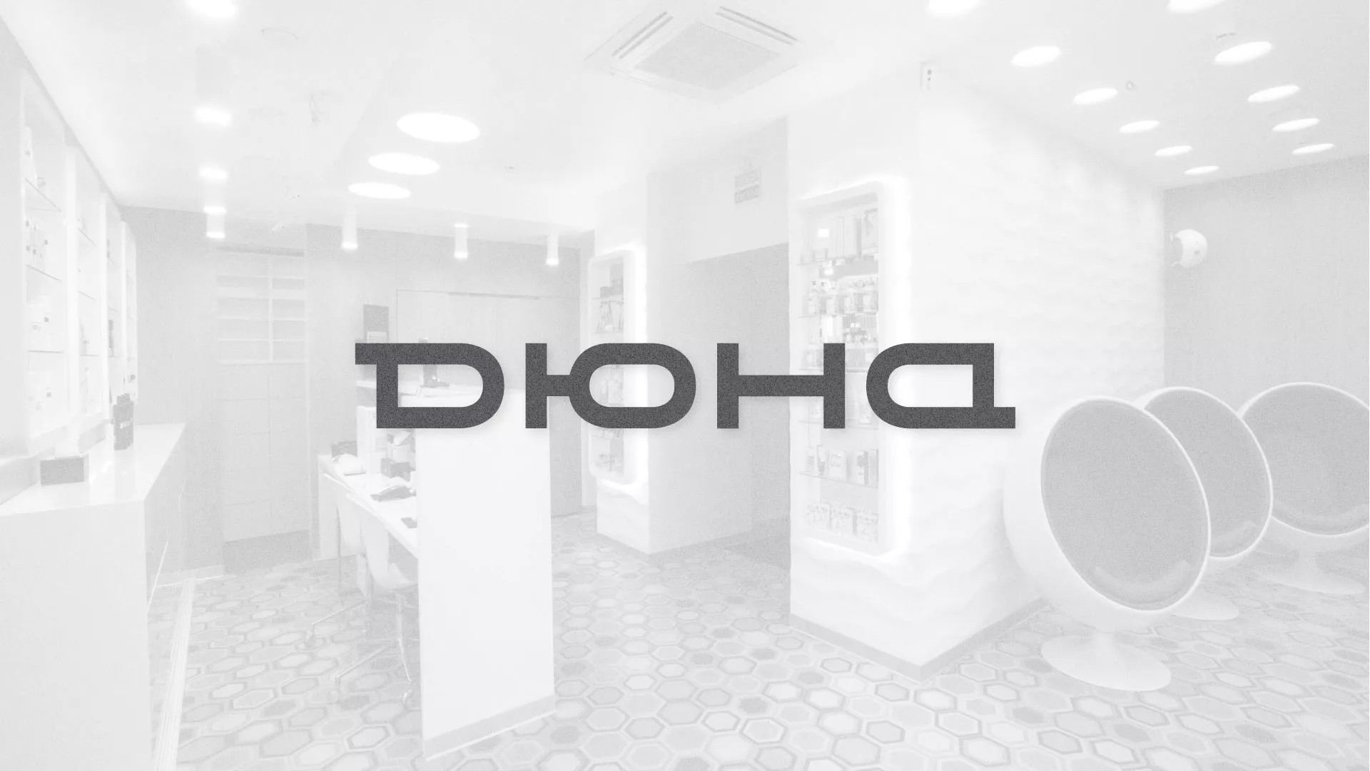 Разработка сервиса онлайн-записи для сети салонов красоты «ДЮНА» в Мариинске