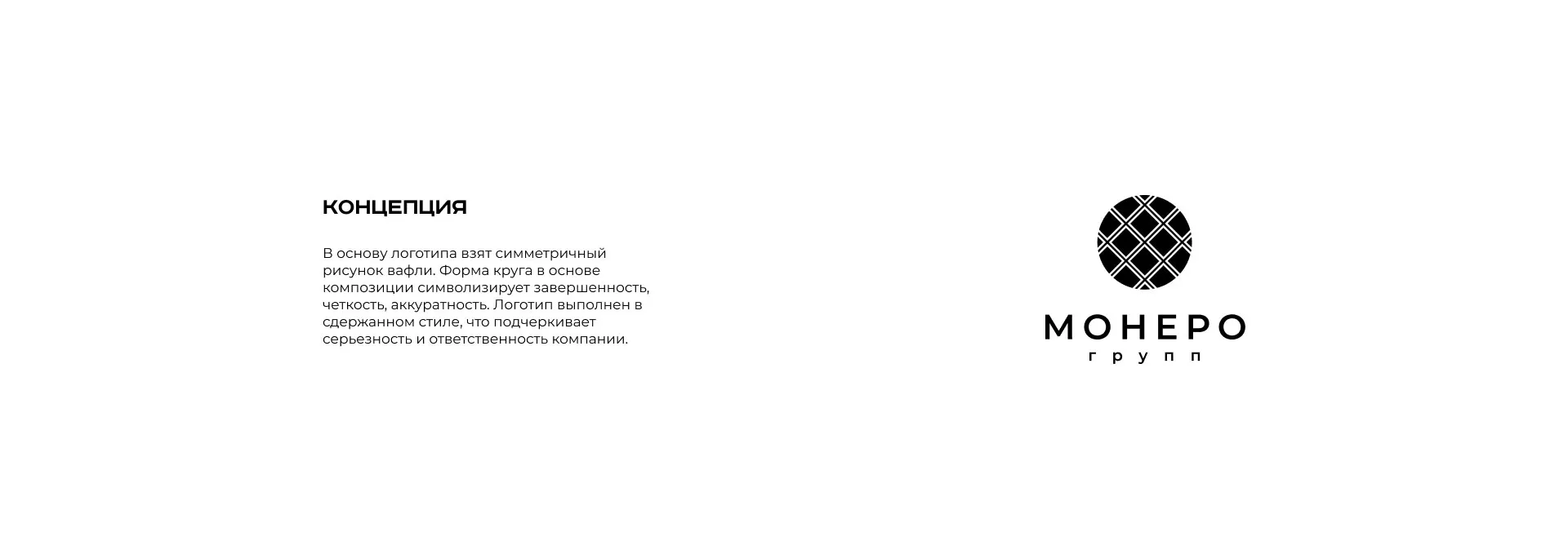 Разработка логотипа компании «Монеро групп» в Мариинске