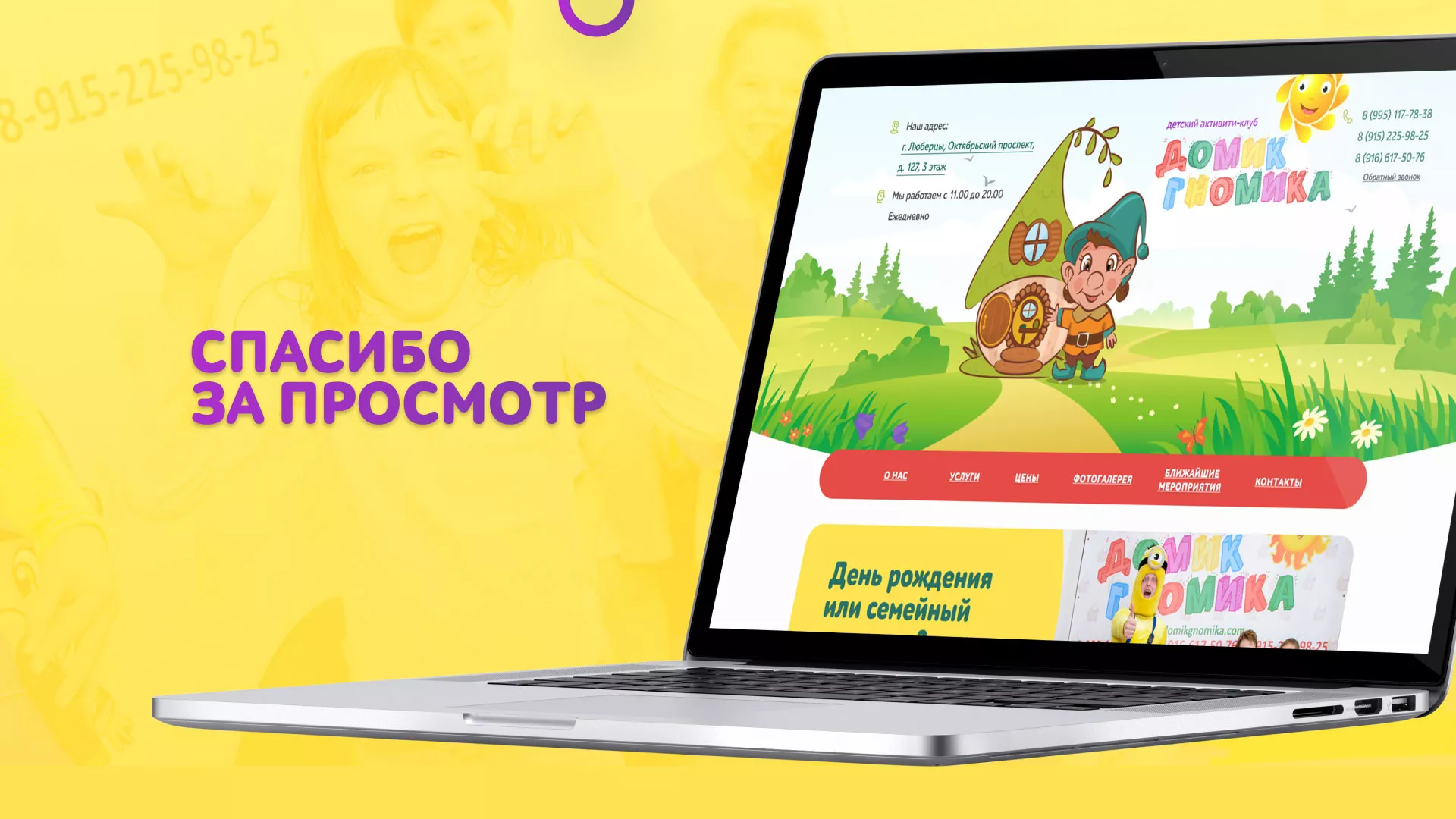 Разработка сайта детского активити-клуба «Домик гномика» в Мариинске