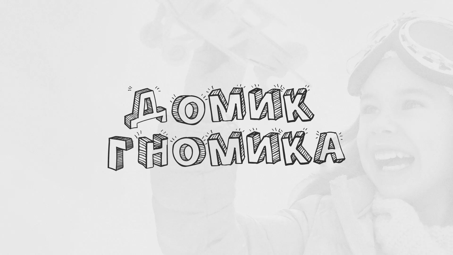 Разработка сайта детского активити-клуба «Домик гномика» в Мариинске