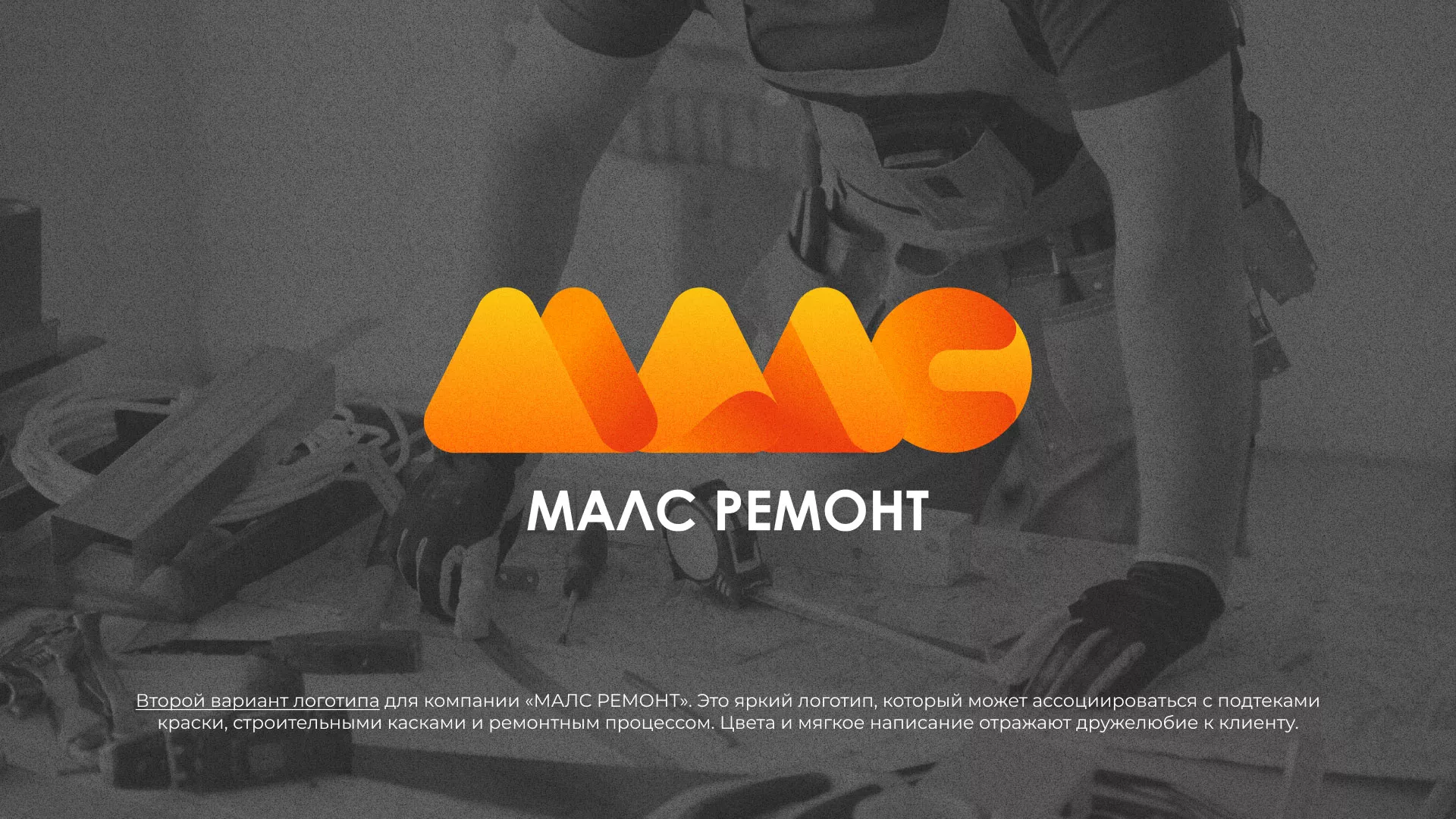 Создание логотипа для компании «МАЛС РЕМОНТ» в Мариинске