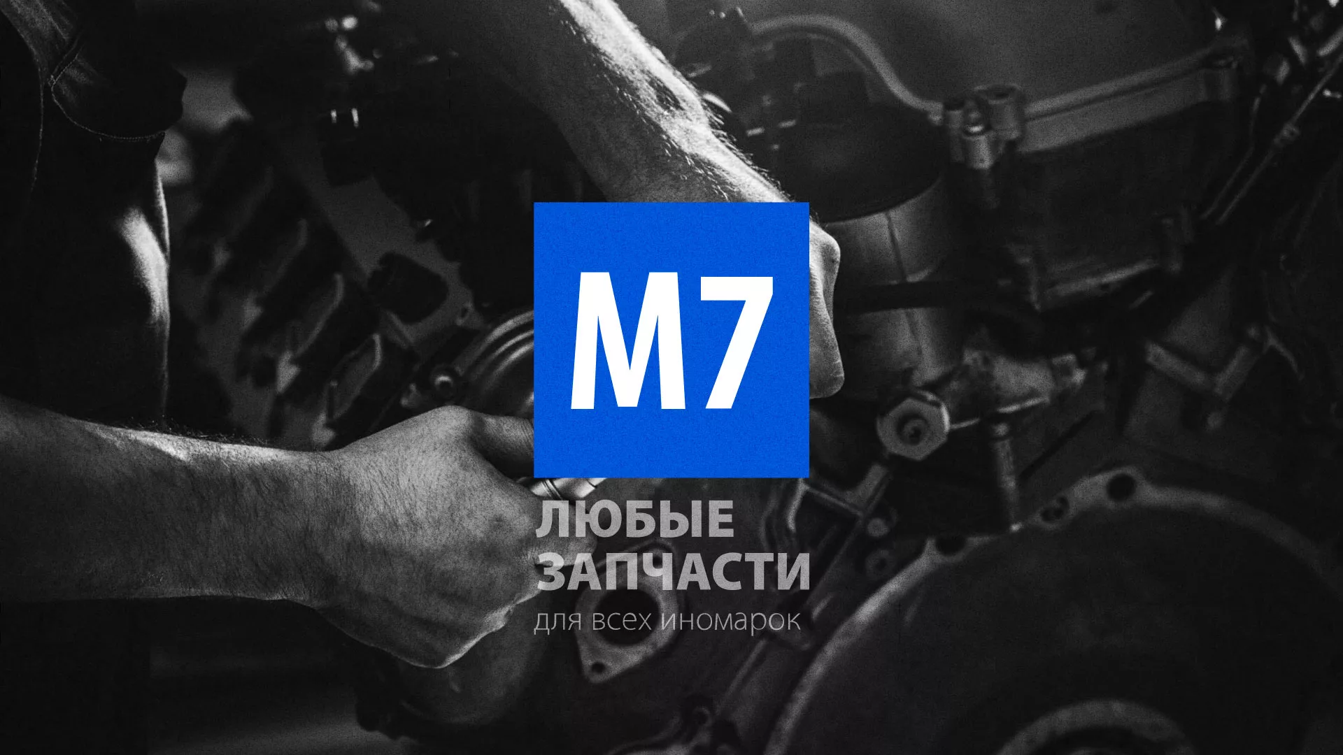 Разработка сайта магазина автозапчастей «М7» в Мариинске