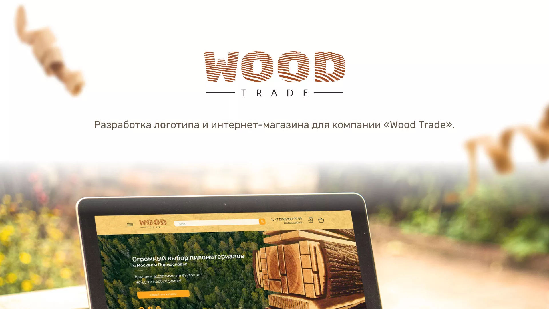 Разработка интернет-магазина компании «Wood Trade» в Мариинске