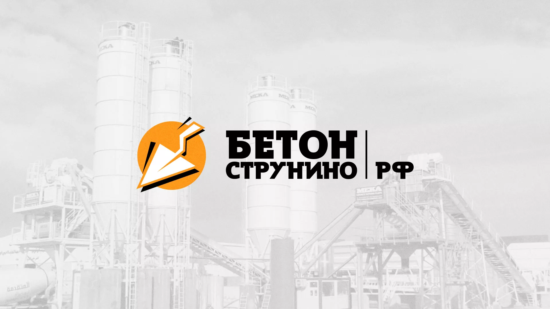 Разработка логотипа для бетонного завода в Мариинске