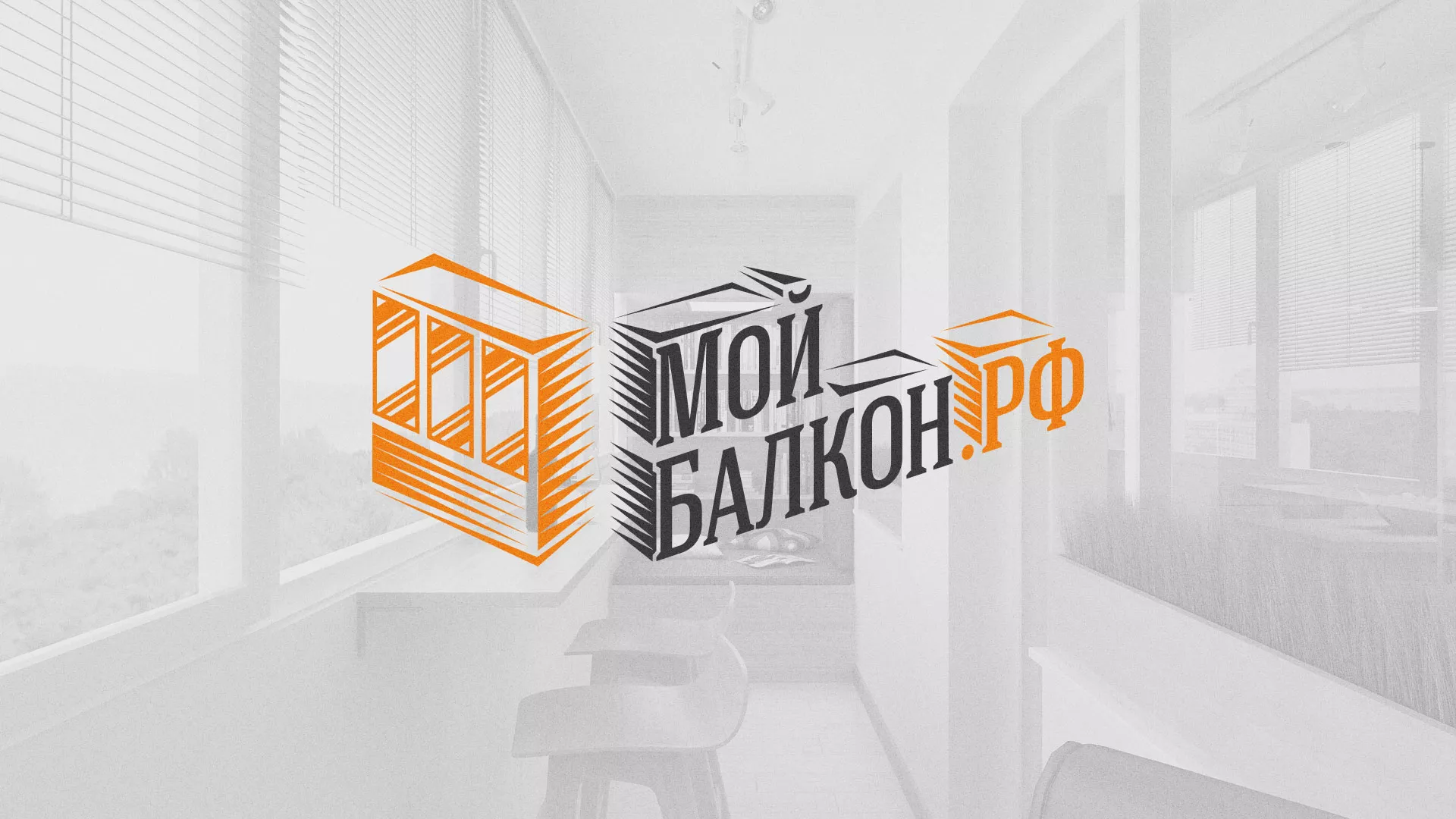 Разработка сайта для компании «Мой балкон» в Мариинске