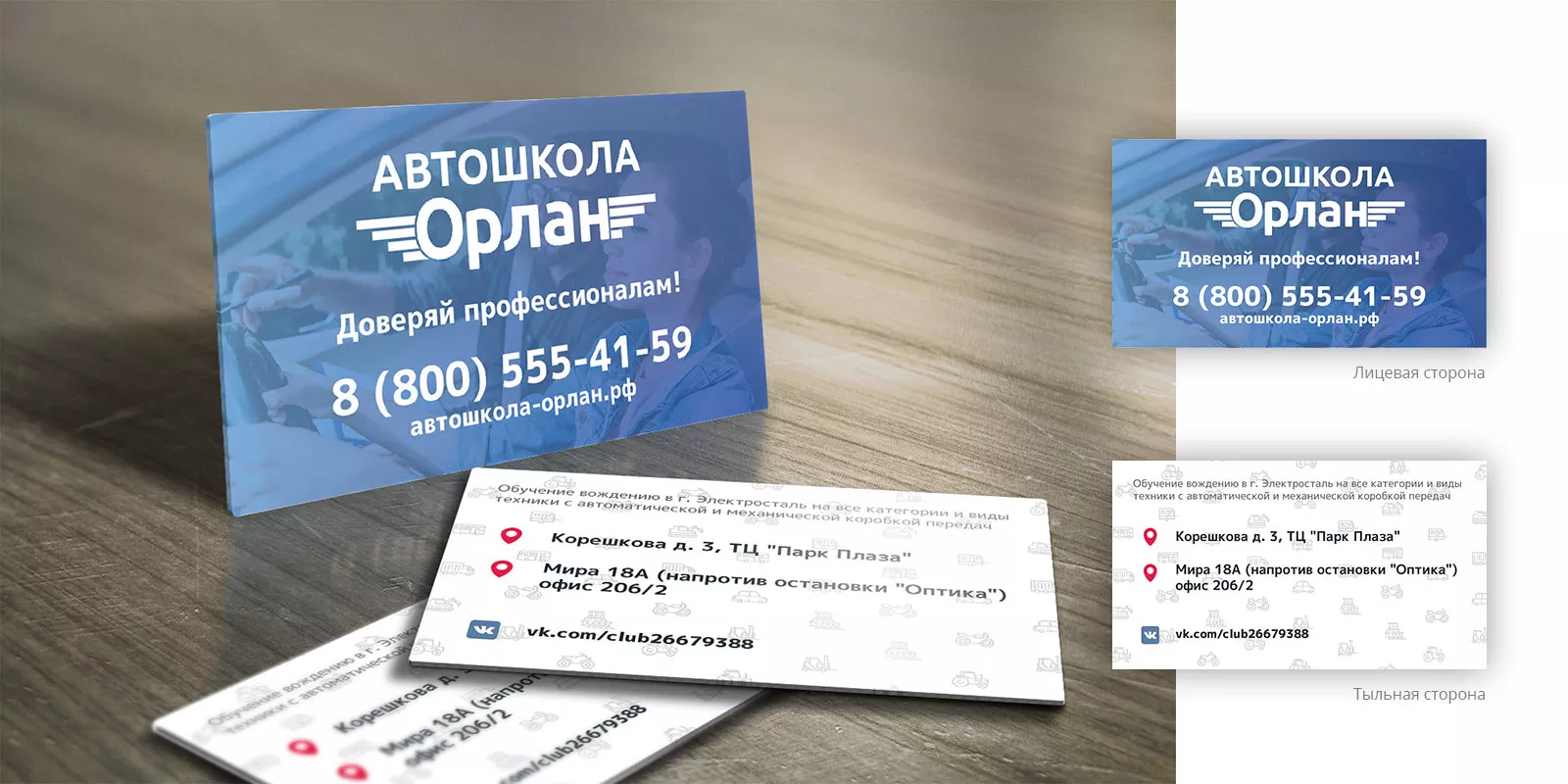 Дизайн рекламных визиток для автошколы «Орлан» в Мариинске