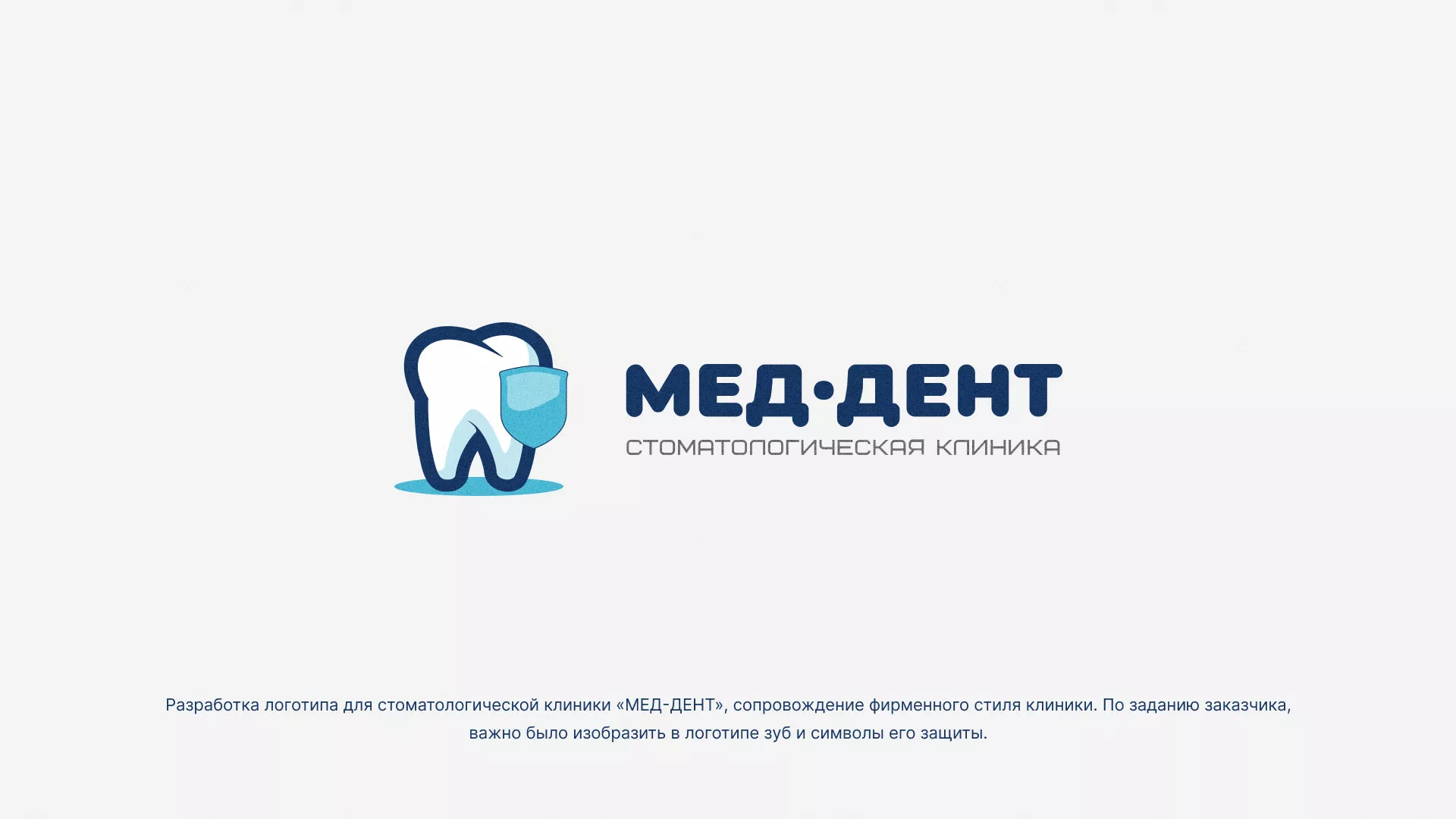 Разработка логотипа стоматологической клиники «МЕД-ДЕНТ» в Мариинске