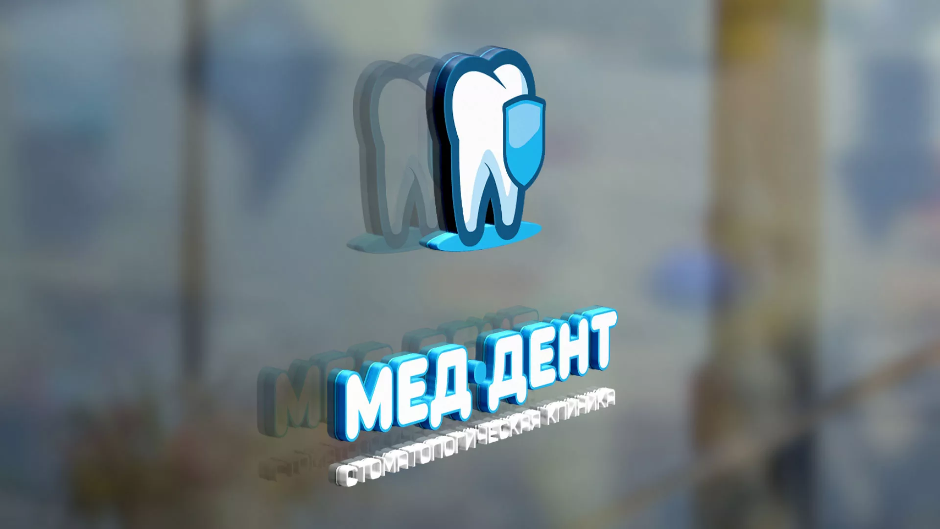 Разработка логотипа стоматологической клиники «МЕД-ДЕНТ» в Мариинске