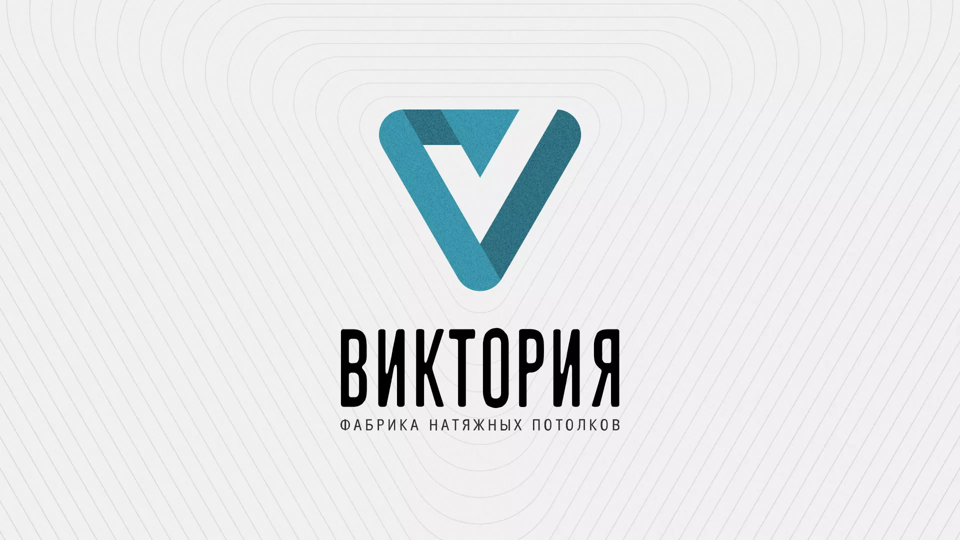 Разработка фирменного стиля компании по продаже и установке натяжных потолков в Мариинске