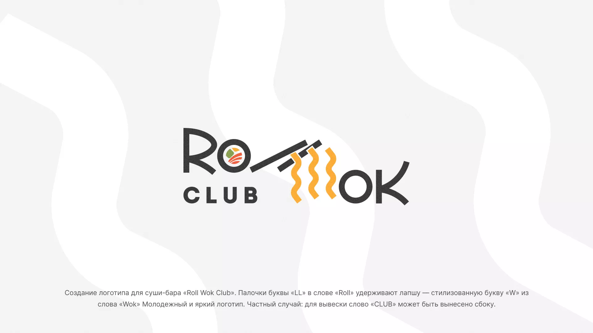 Создание логотипа суши-бара «Roll Wok Club» в Мариинске