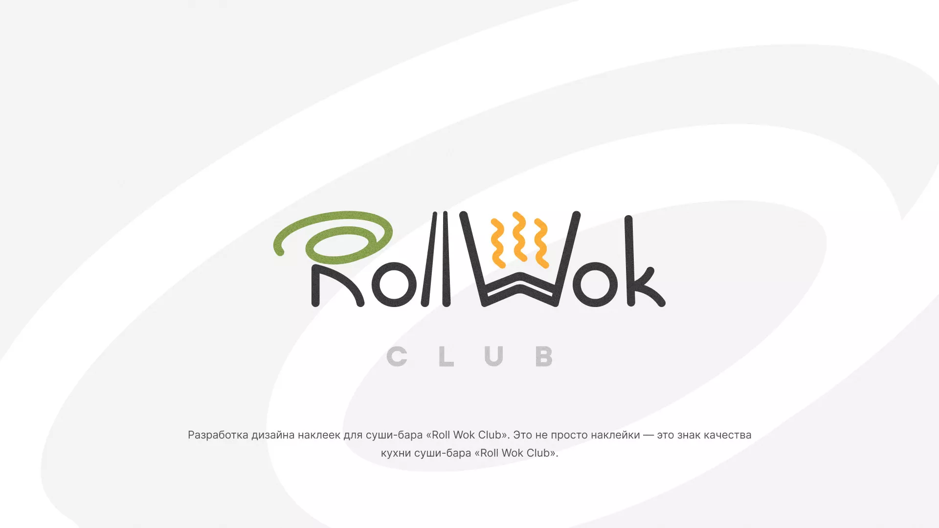 Разработка наклеек для суши-бара «Roll Wok Club» в Мариинске