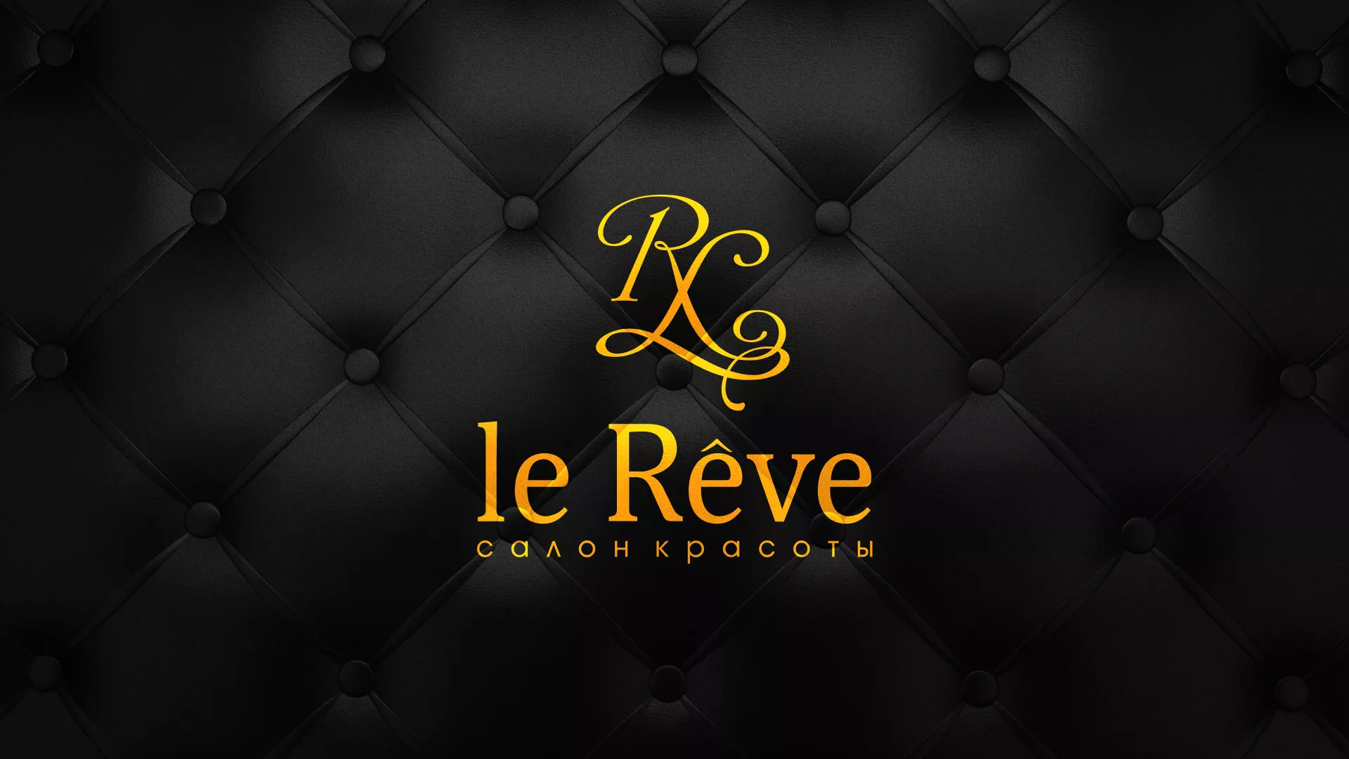 Разработка листовок для салона красоты «Le Reve» в Мариинске