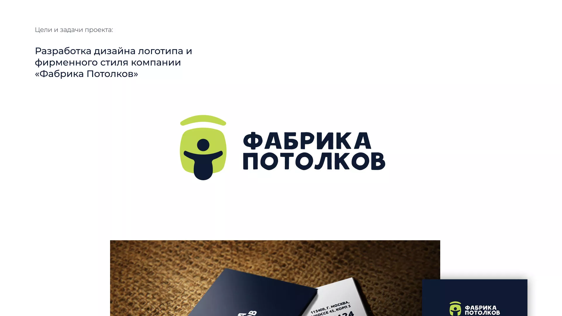 Разработка фирменного стиля для фабрики натяжных потолков в Мариинске
