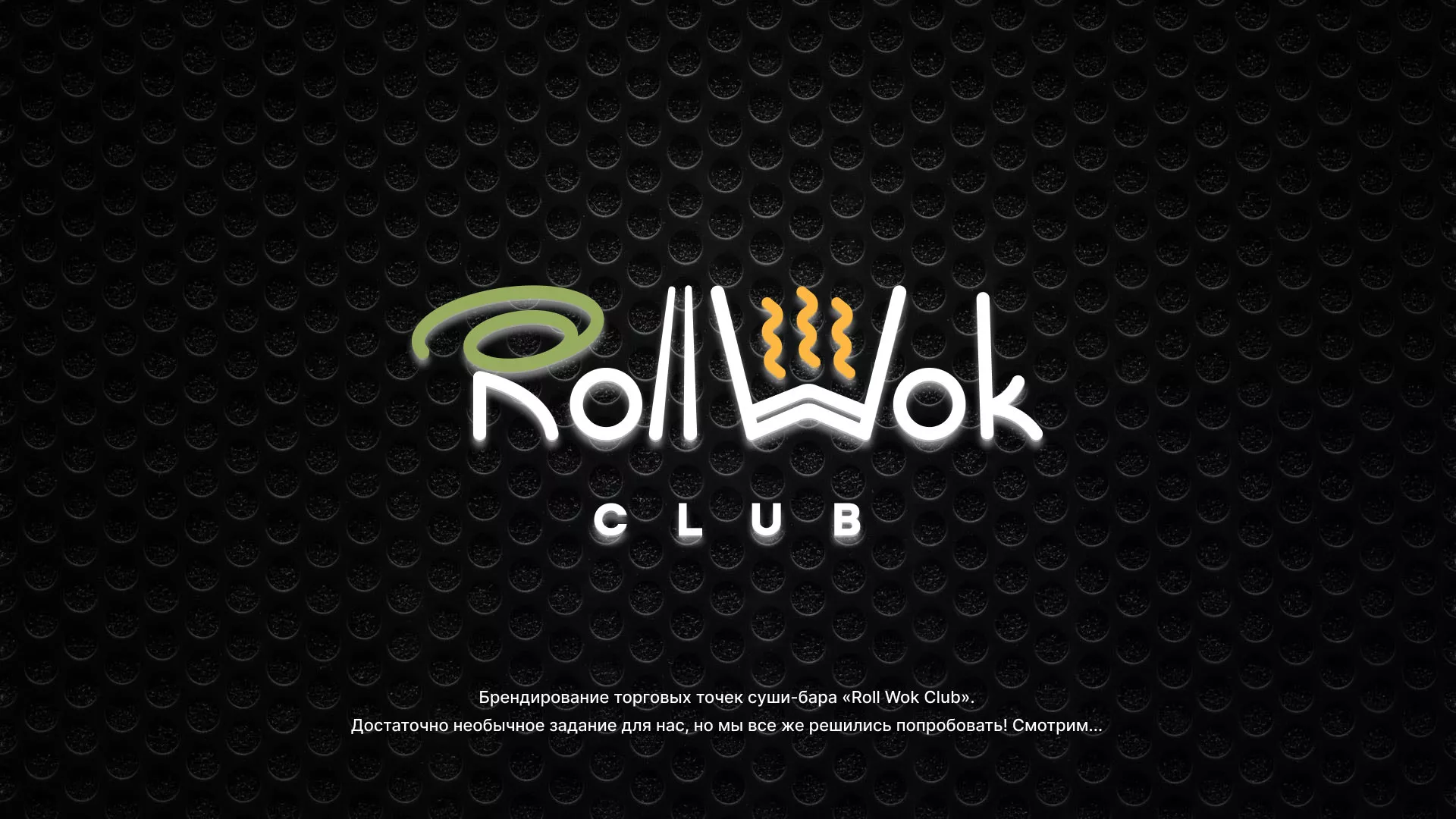 Брендирование торговых точек суши-бара «Roll Wok Club» в Мариинске