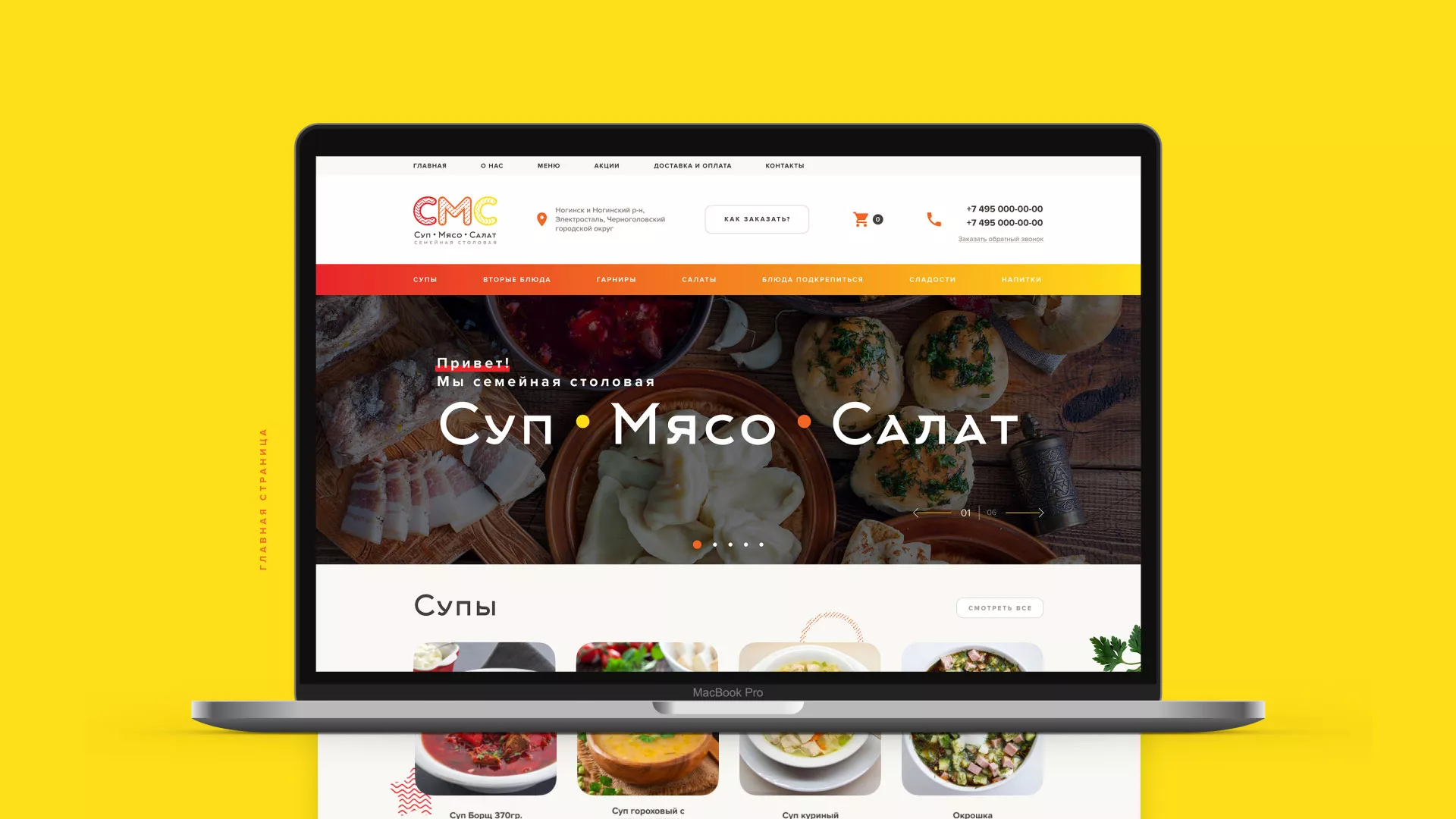 Разработка сайта кафе-столовой «Суп-Мясо-Салат» в Мариинске