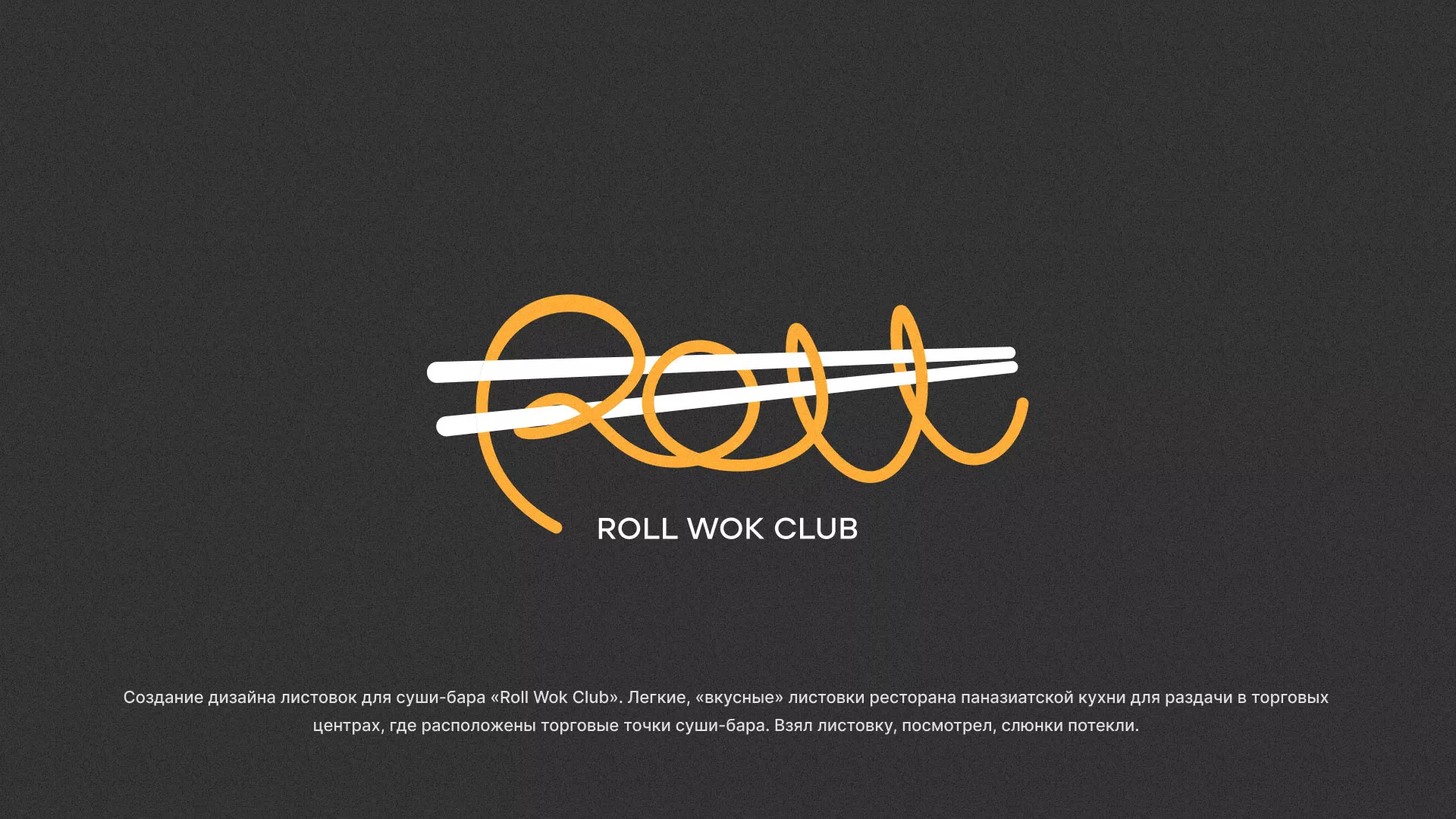 Создание дизайна листовок суши-бара «Roll Wok Club» в Мариинске