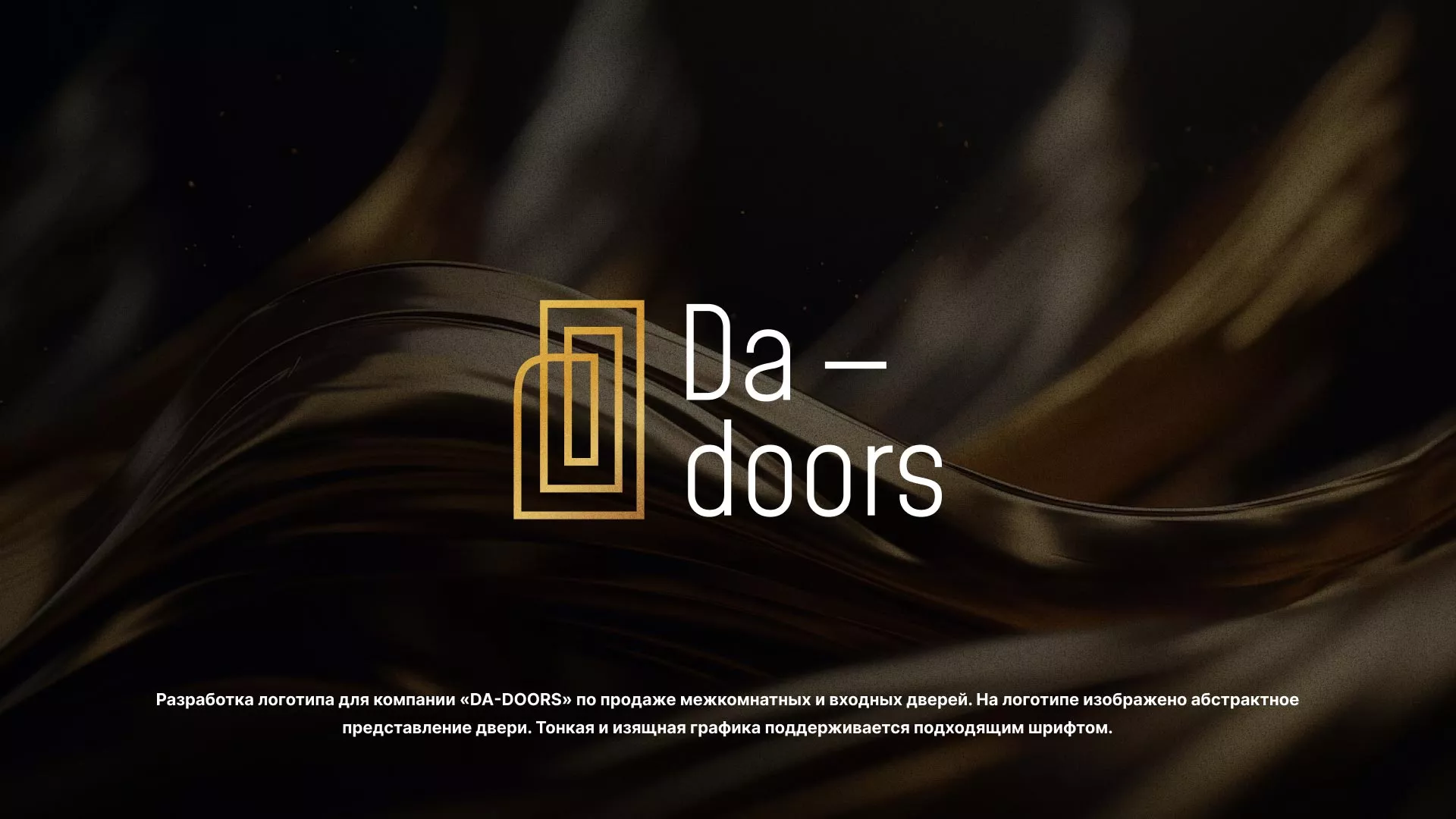 Разработка логотипа для компании «DA-DOORS» в Мариинске
